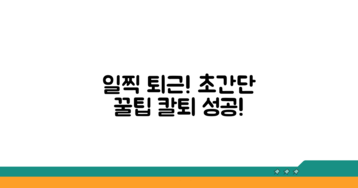 일찍 들어가고 싶을 때 팁