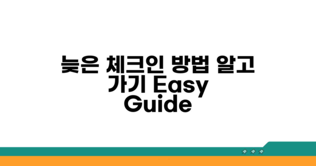 늦은 체크인 절차 알아보기