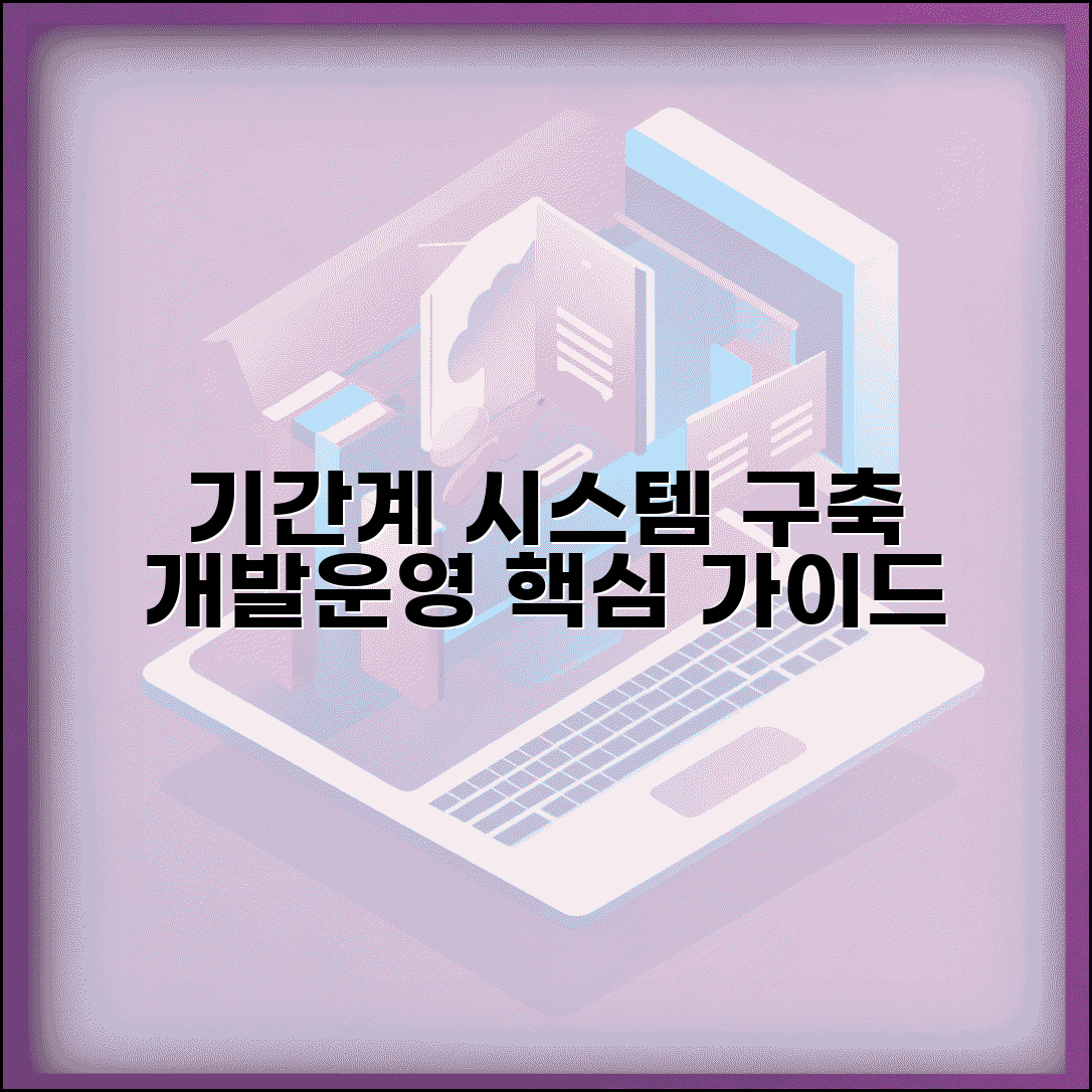 기간계 시스템 구축 | 기간계 시스템 개발과 운영방법