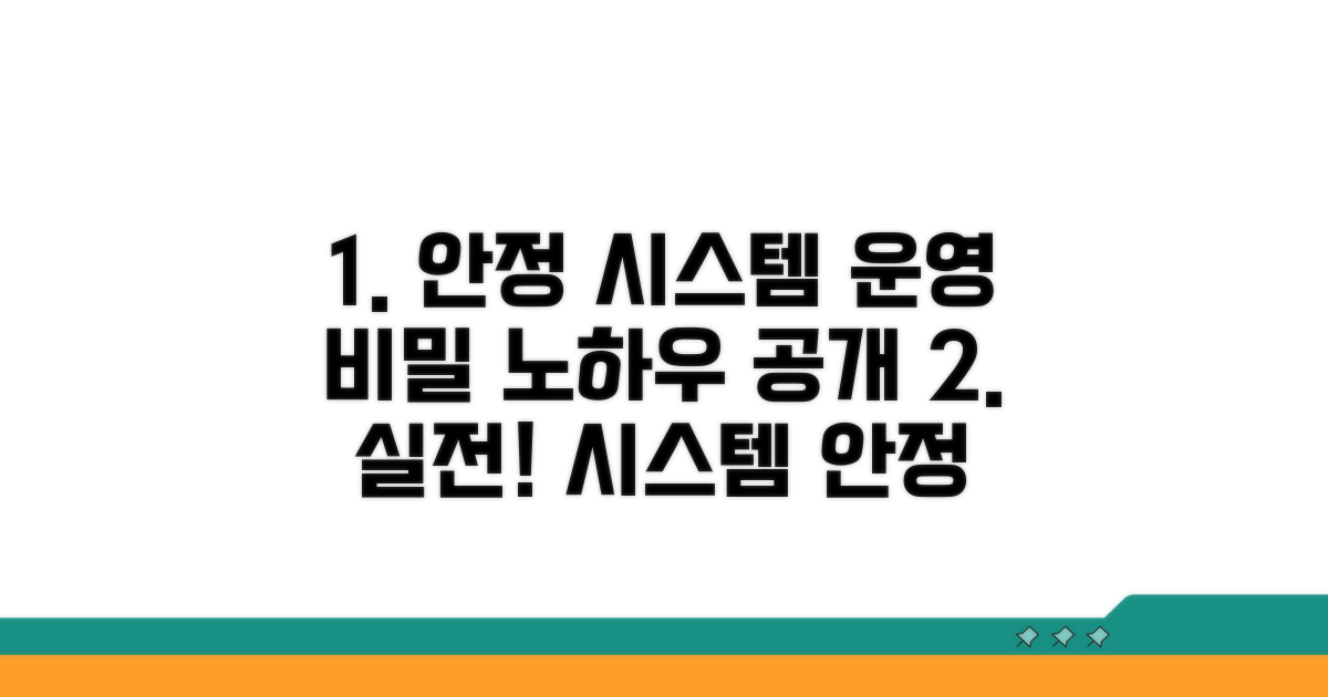 안정적인 시스템 운영 노하우 공개