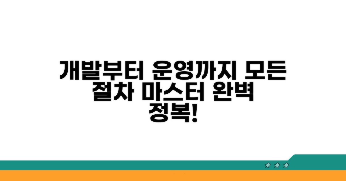 개발부터 운영까지, 절차 완전 정복