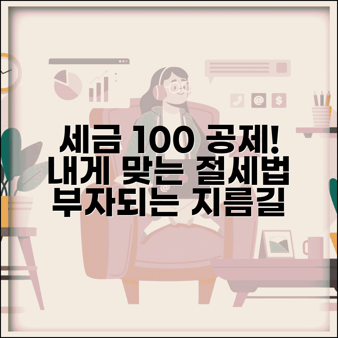 소득공제 받는법 완벽 가이드 | 개인별 최적 소득공제 활용 전략과 절세법