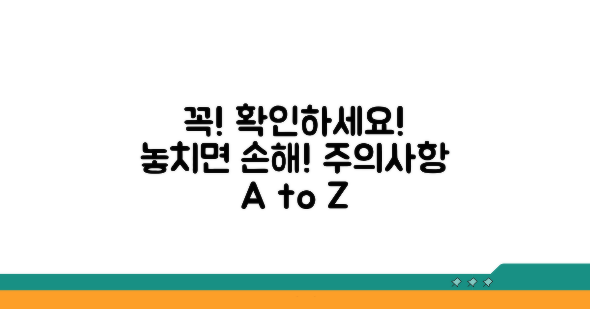 놓치기 쉬운 주의사항 확인