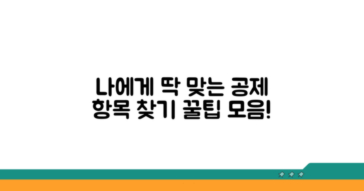 나에게 맞는 공제 항목 찾기