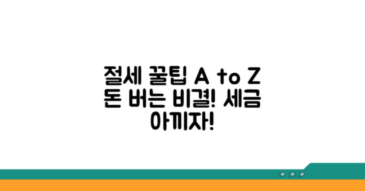 절세 효과 높이는 꿀팁