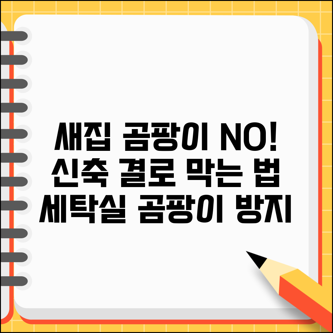 새 아파트 곰팡이 방지법 | 신축 아파트 결로 방지 | 세탁실 곰팡이 방지 코팅 시공
