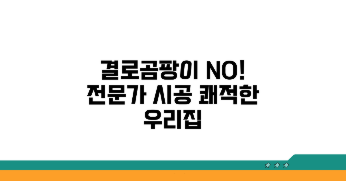 결로 및 곰팡이 방지, 전문가 시공 장점
