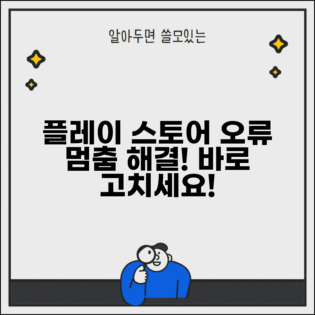 구글 플레이 스토어 오류 | 플레이스토어 작동 중지