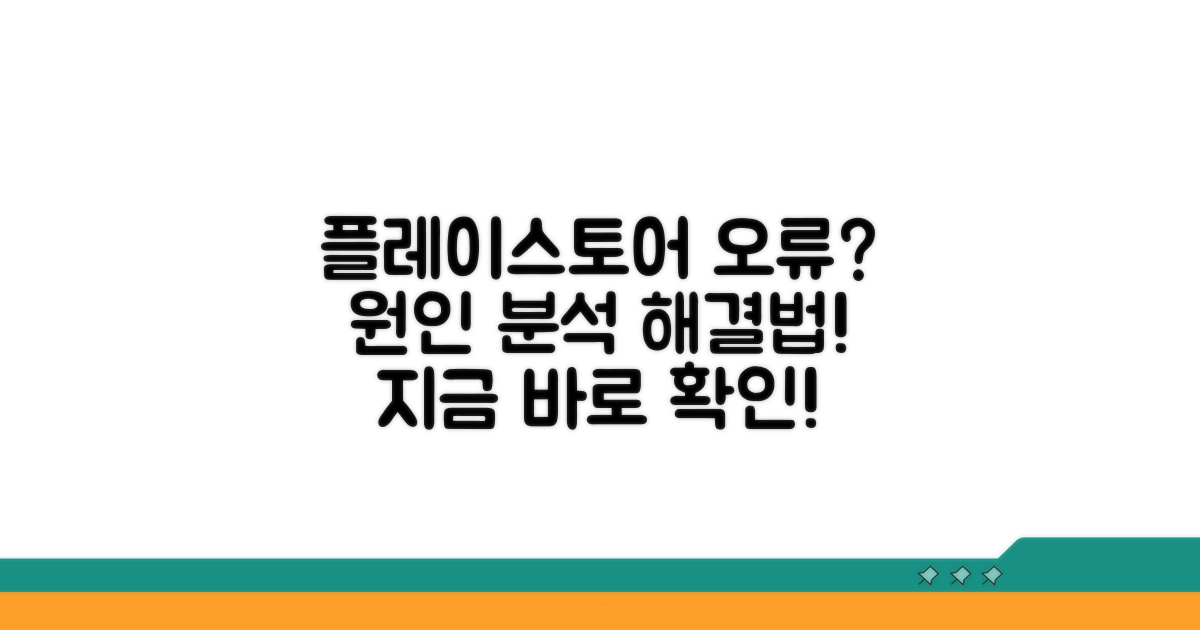플레이스토어 오류 왜 뜰까?