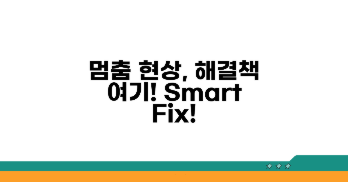 멈춤 현상, 이렇게 고쳐보세요