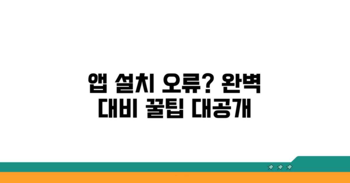 앱 설치 오류 완벽 대비 꿀팁