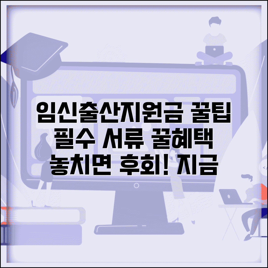 임신출산지원금 신청 필수 서류 | 지역별 혜택과 신청 시기