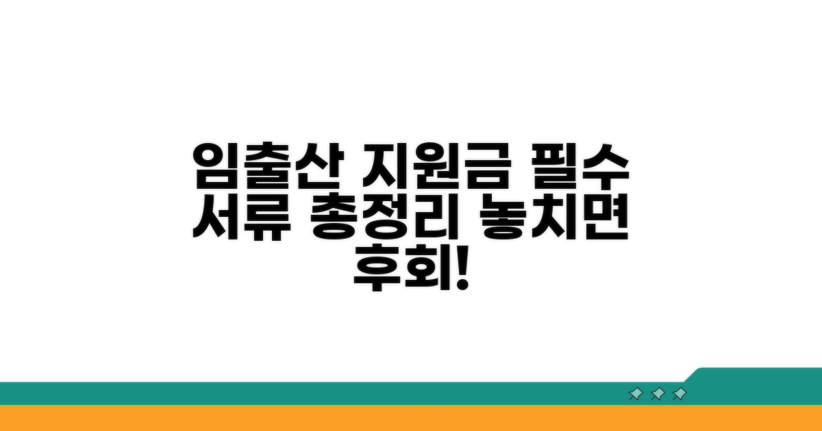 임신출산지원금 필수 서류 총정리