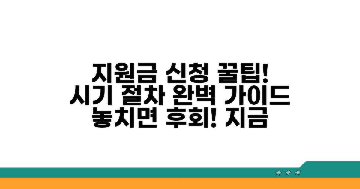 지원금 신청 시기 및 절차 안내