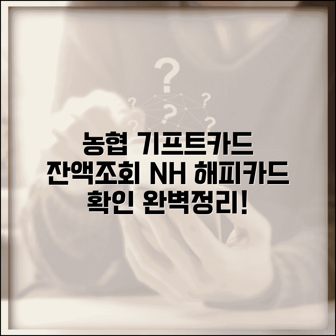 농협 기프트카드 잔액조회 | NH해피기프트카드 잔액확인 완벽정리