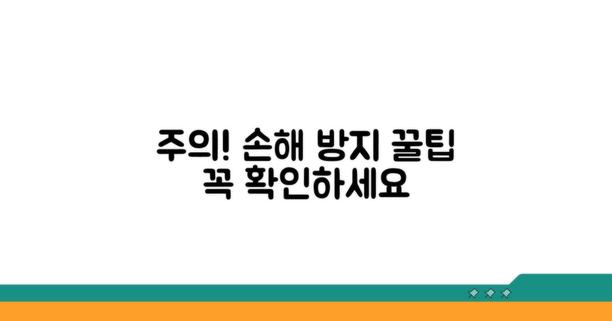 주의사항 꼭 확인하고 손해 방지
