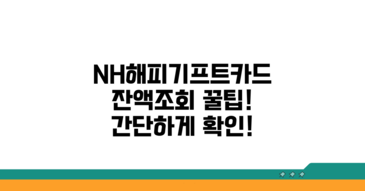 NH해피기프트카드 잔액조회 쉬운 방법