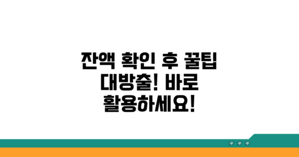 잔액 확인 후 활용 꿀팁 대방출