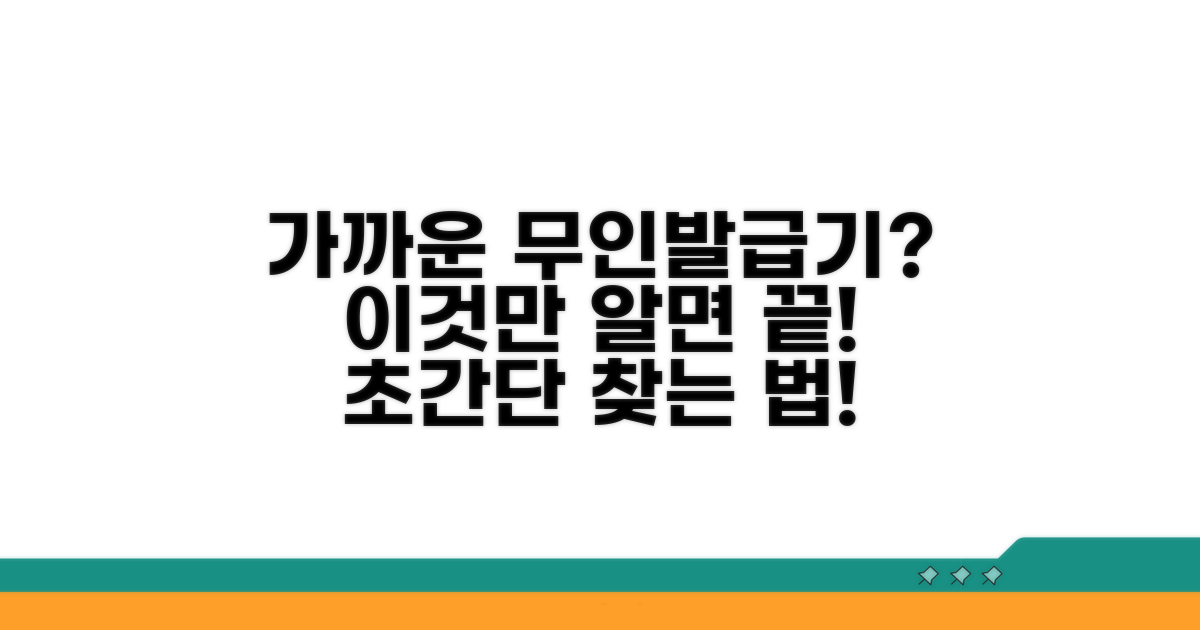 가까운 무인발급기 찾는 쉬운 방법