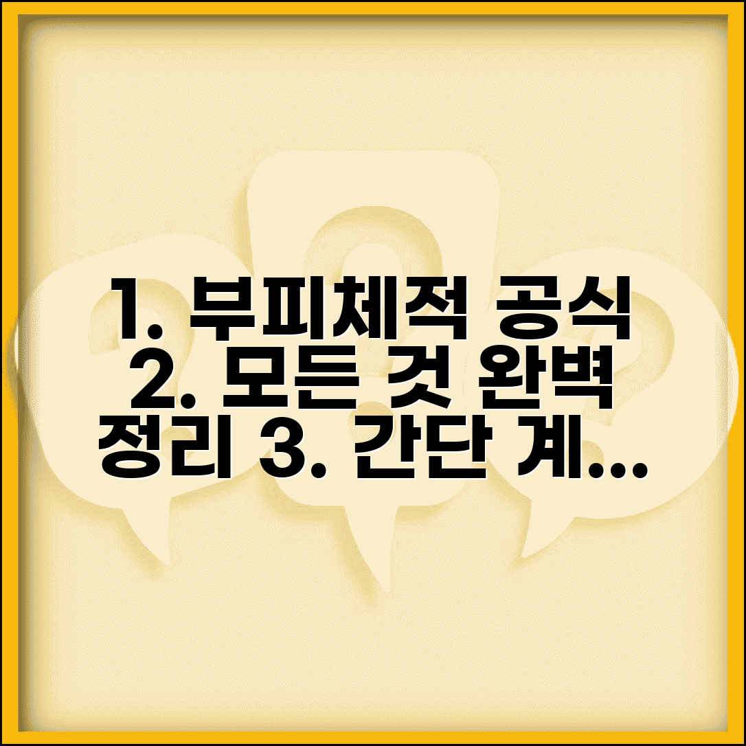 체적 계산공식 | 부피 체적 용량 계산 모든 공식 완벽정리