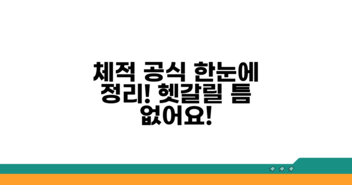 헷갈리는 체적 공식 한눈에