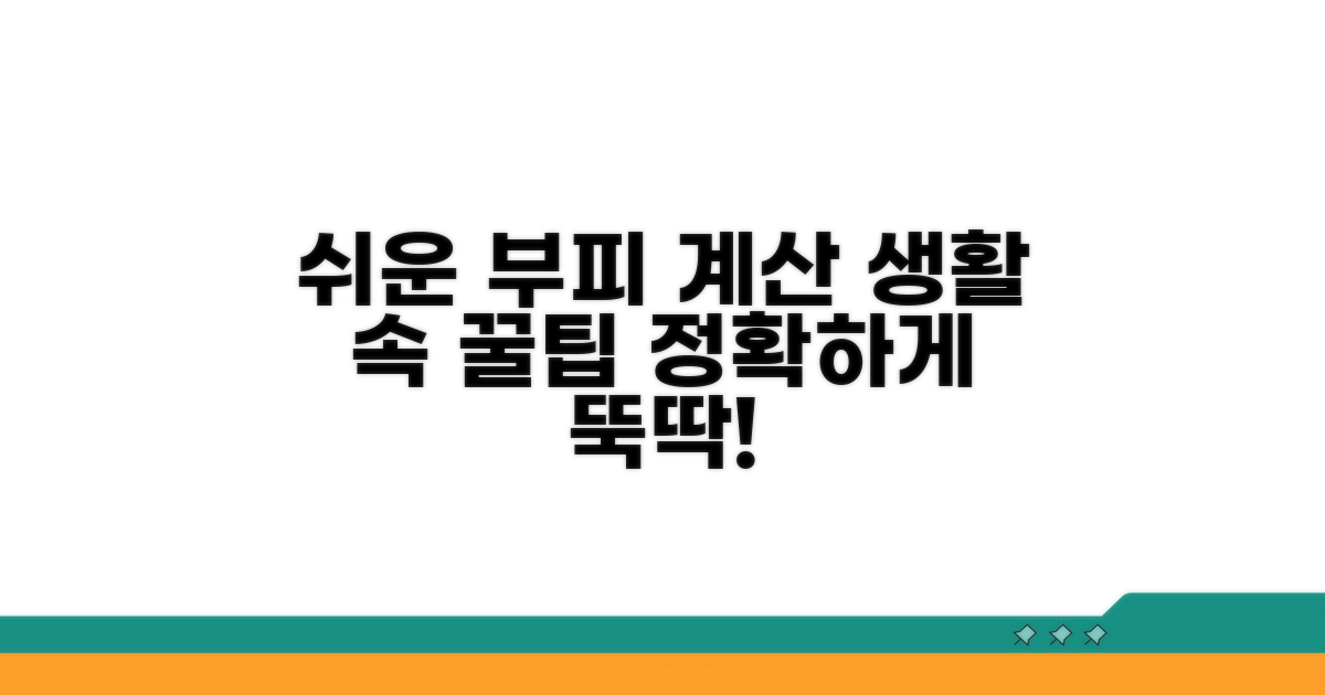 실생활 부피 계산 쉬운 방법