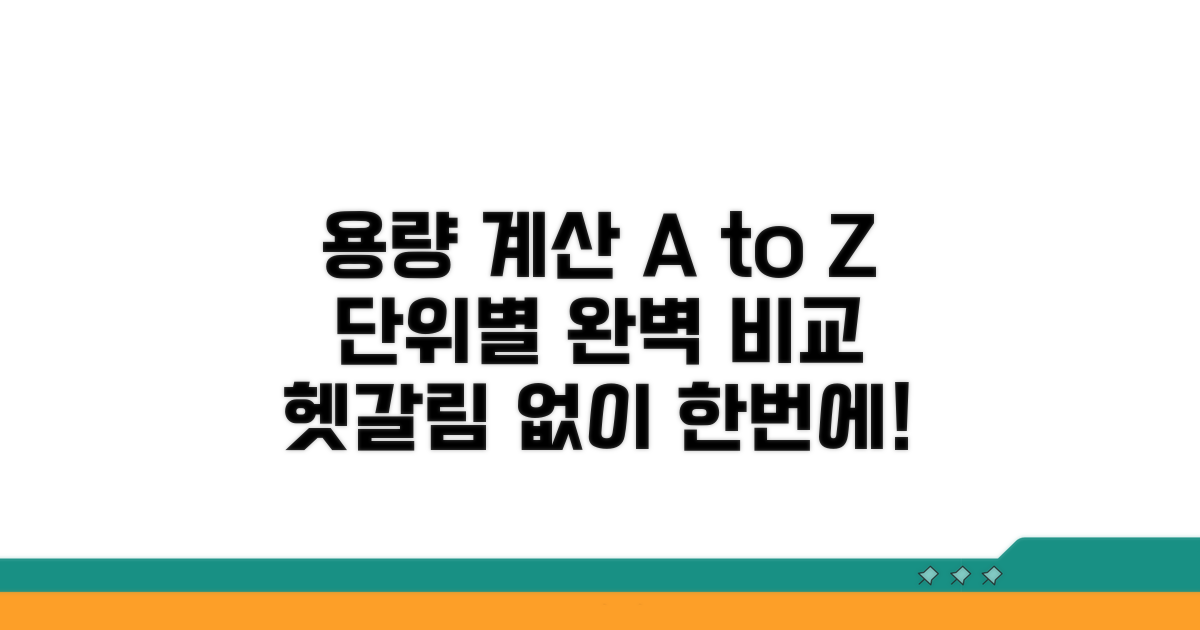 용량 계산, 단위별 완벽 비교