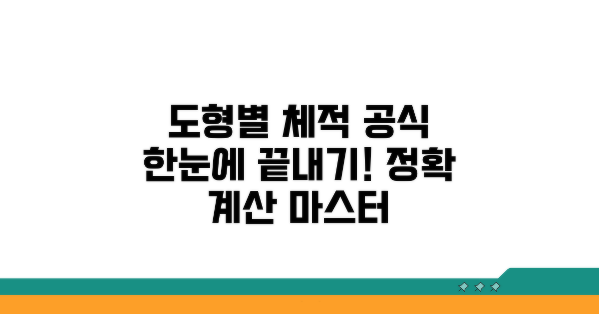 도형별 체적 계산 공식 총정리