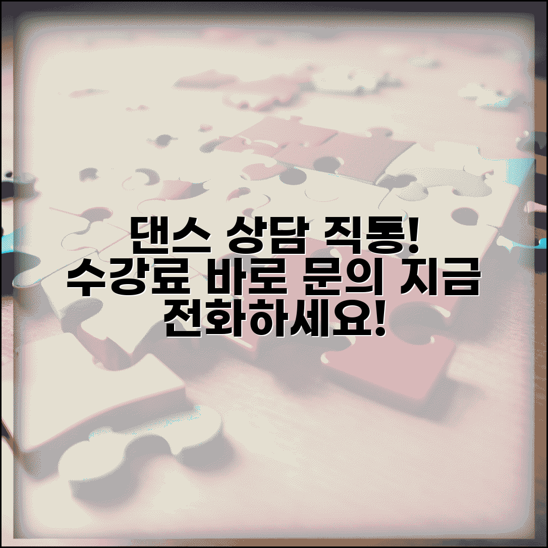 댄스 학원 상담 전화번호 | 댄스 수강료 상담 직통번호