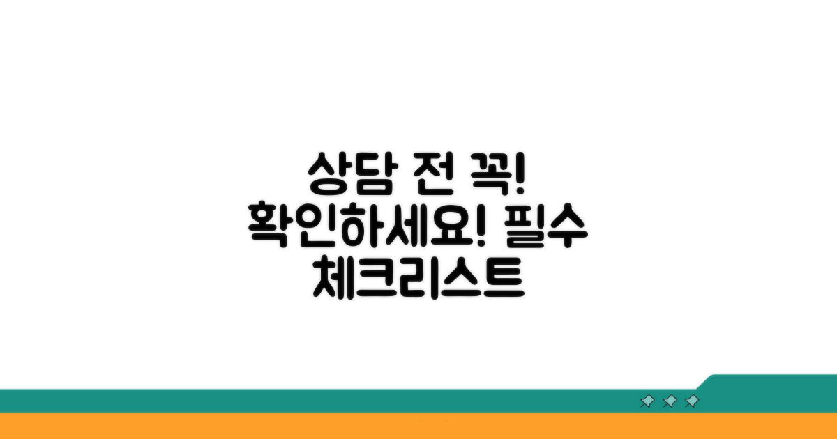 상담 전 필수 확인 사항