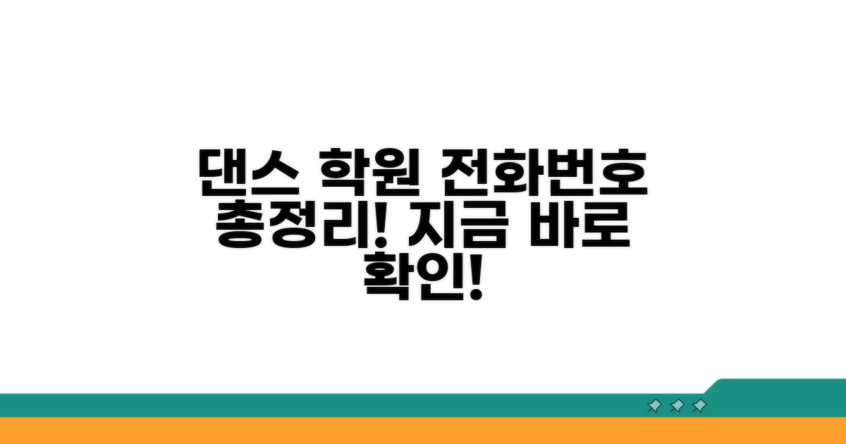 댄스 학원 전화번호 총정리