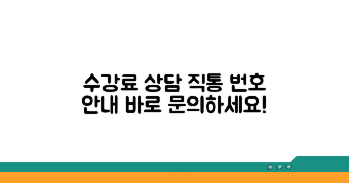 수강료 상담 직통 번호 안내