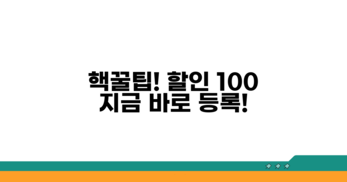 할인 혜택과 등록 꿀팁