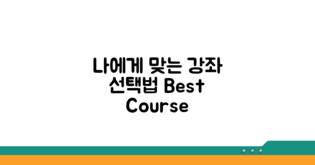 나에게 맞는 강좌 선택 방법