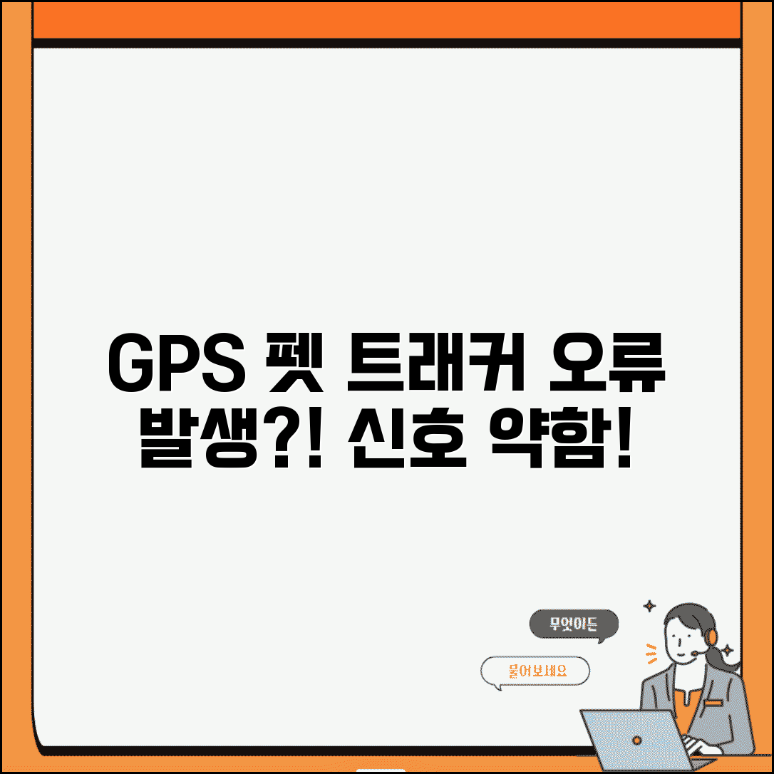 GPS 펫 트래커 위치 부정확 | 반려동물 GPS 신호 약함