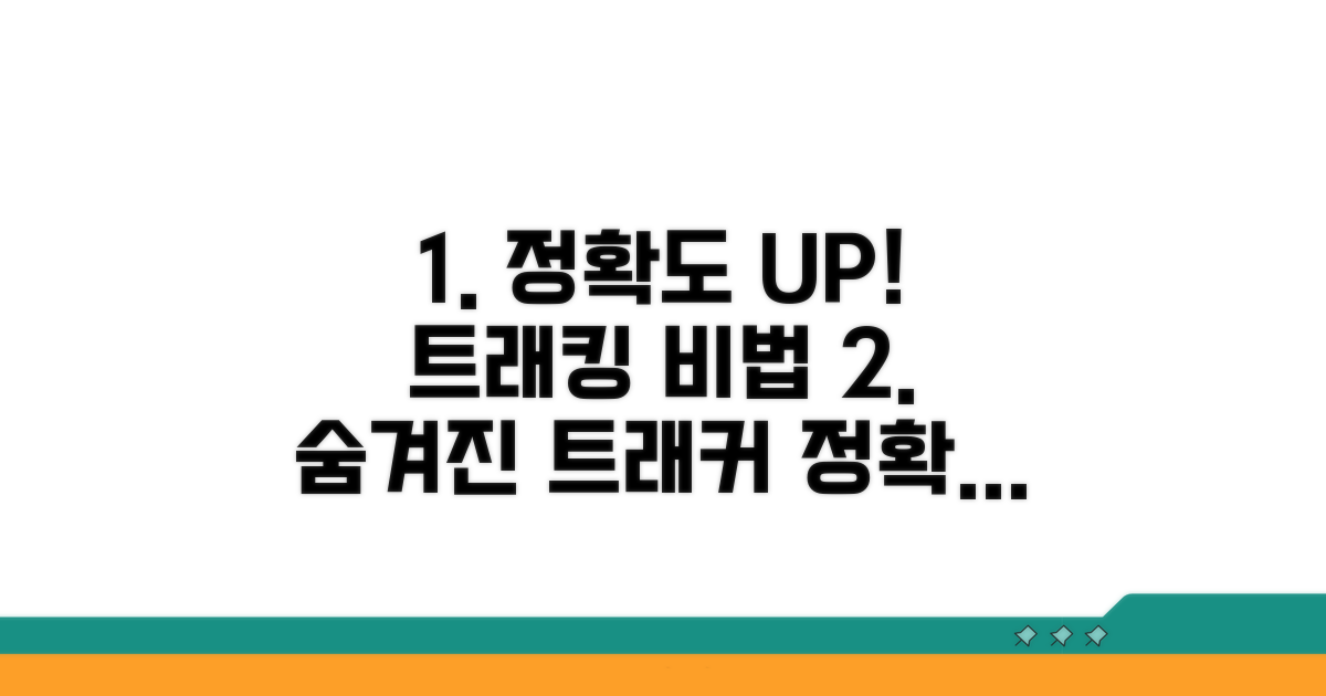 트래커 정확도 높이는 방법