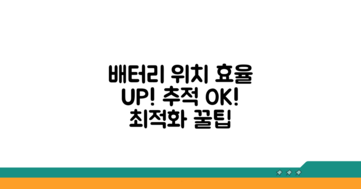 배터리 효율과 위치 추적