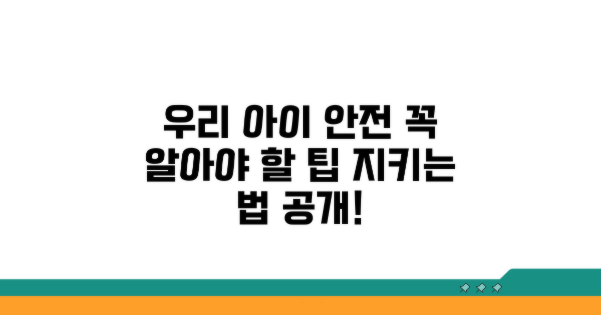 우리 아이 안전 지키는 팁