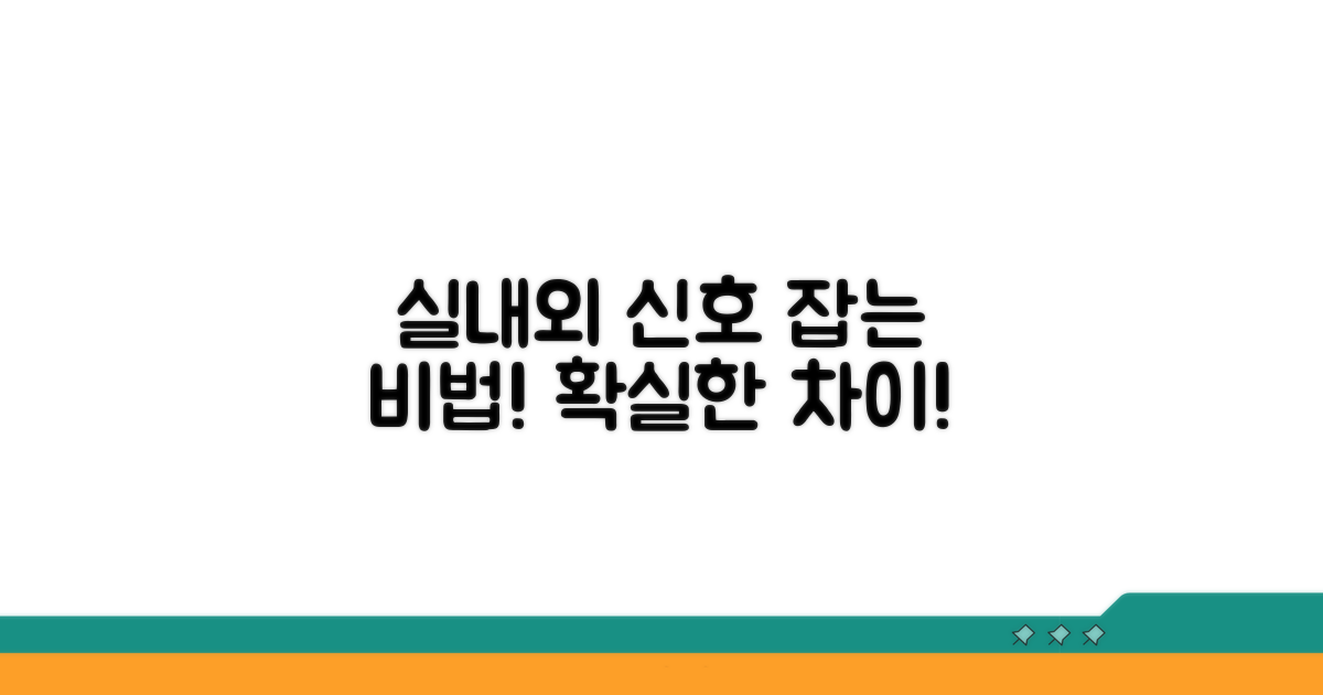 실내외 신호 강도 차이 해소