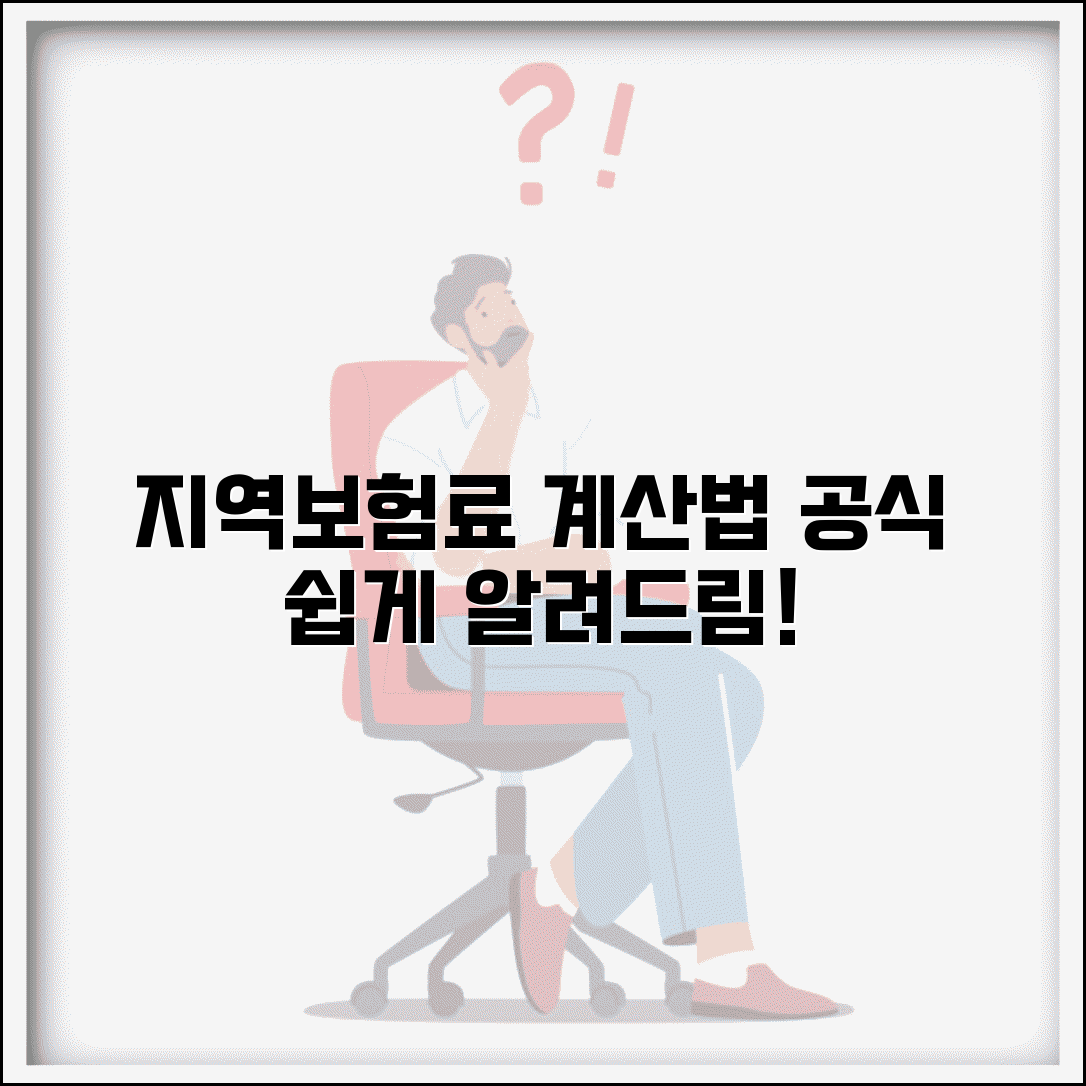 지역의료보험료 계산방법 | 산정기준 | 계산 공식 | 소득 반영 | 재산세 연계 | 예시 계산