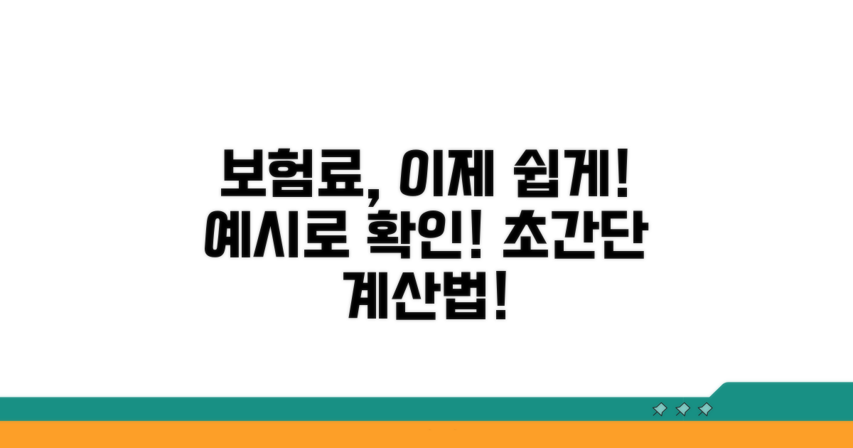 예시 계산으로 보험료 쉽게 파악