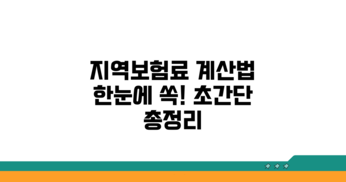 지역의료보험료 계산 방법 총정리