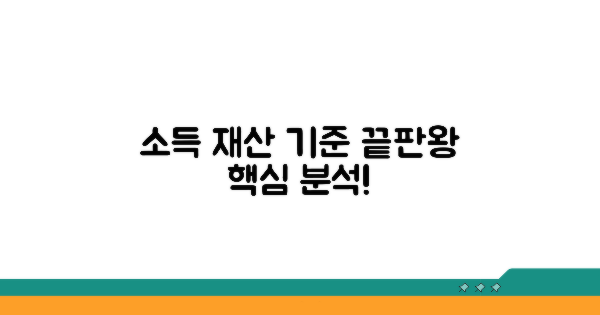 소득 및 재산 기준 상세 분석