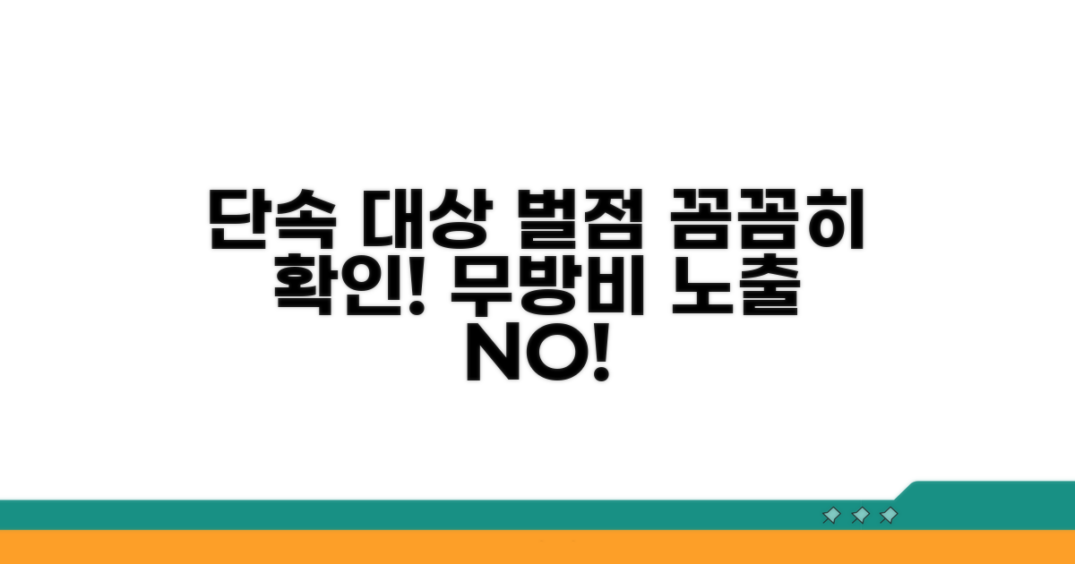 단속 대상과 벌점 안내