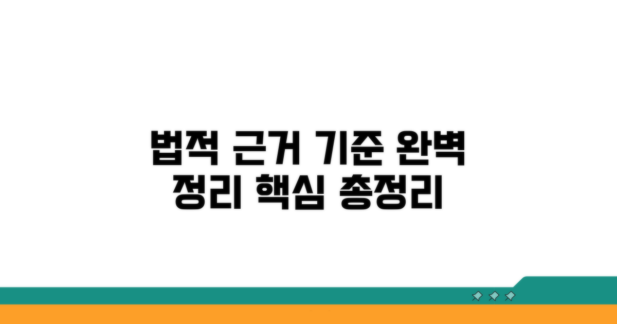 법적 근거와 기준 완벽 정리