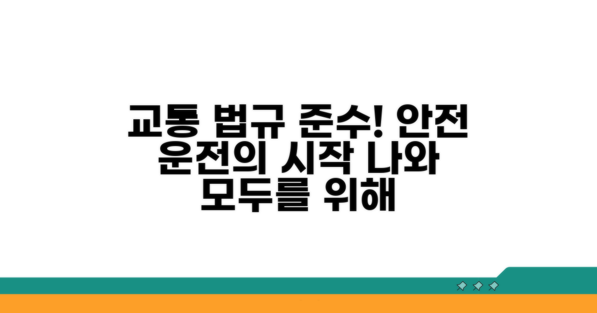교통 법규 준수로 안전 운전