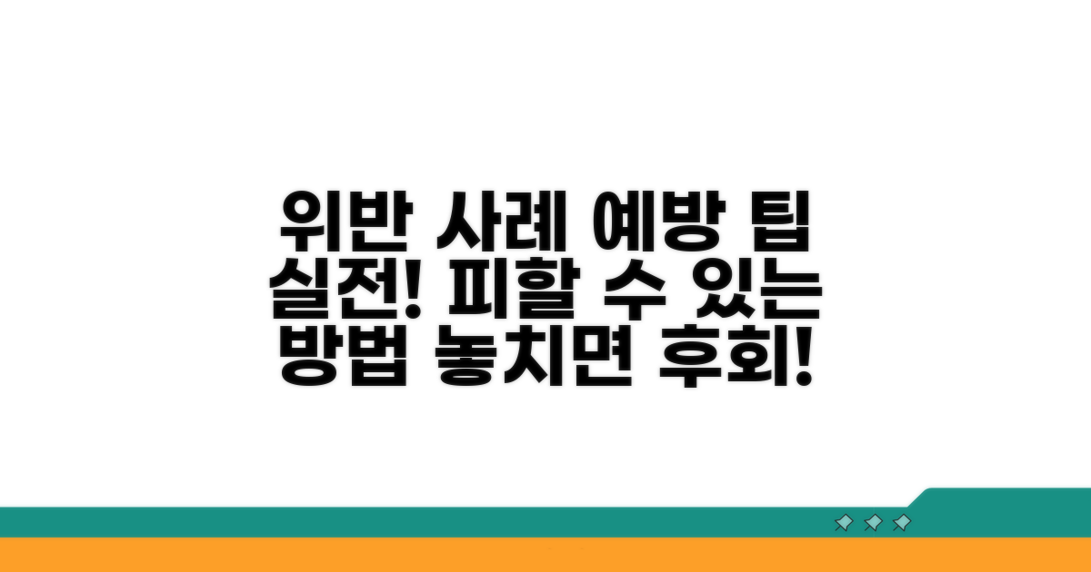 실전 위반 사례와 예방 팁