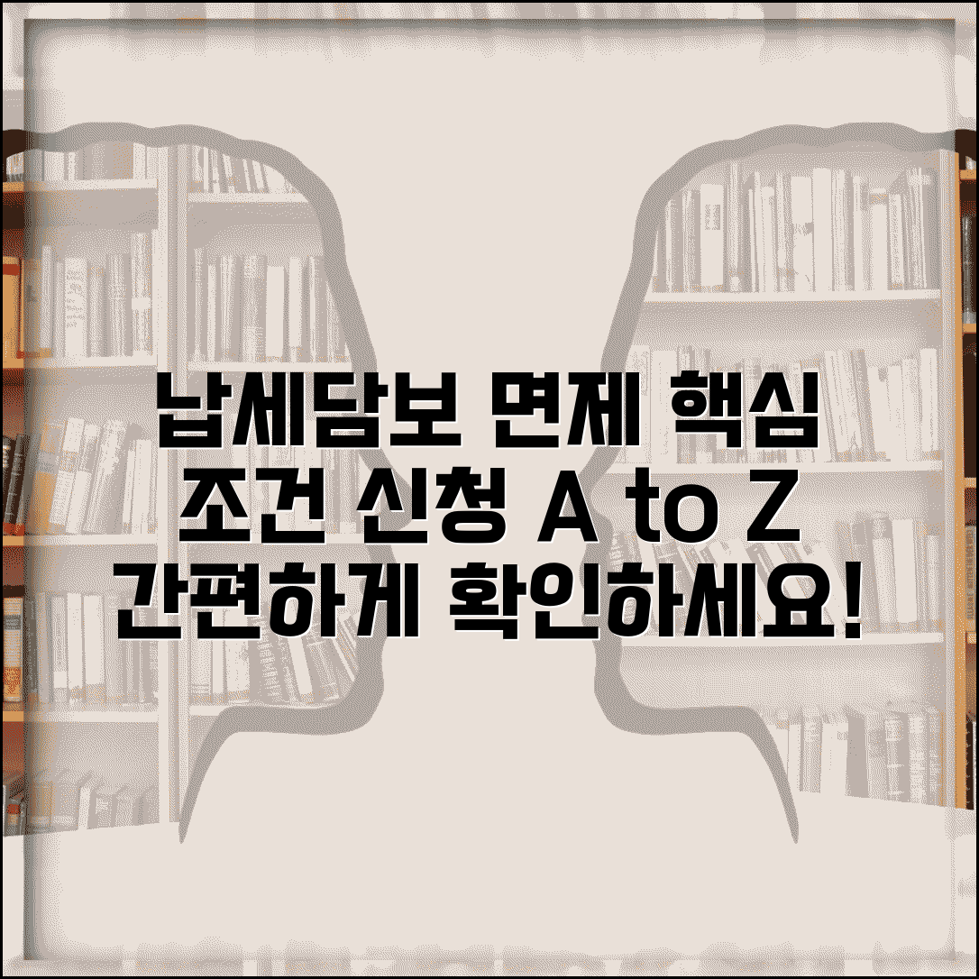 납세담보 면제 조건 | 납세담보 면제 신청 방법