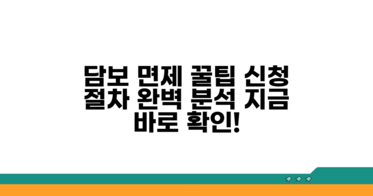 담보 면제 신청 절차 완벽 분석