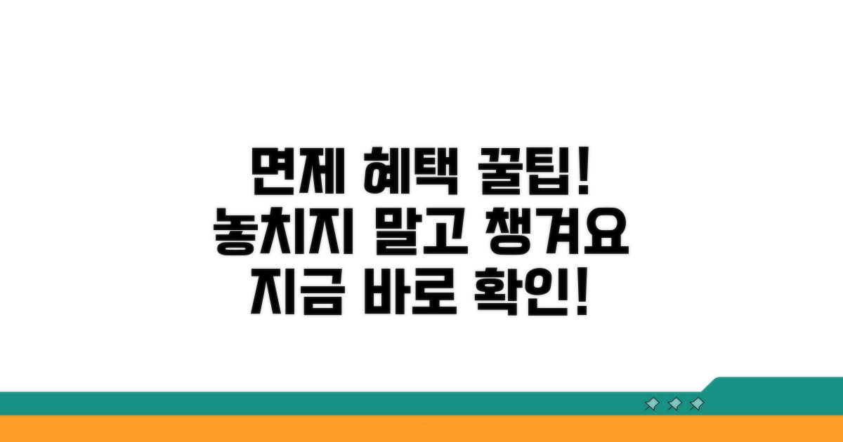 면제 혜택 제대로 활용하기